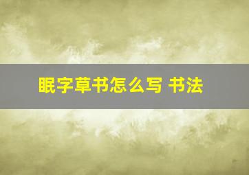 眠字草书怎么写 书法